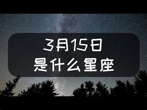 三月15是什麼星座|3月15日生日書（雙魚座）